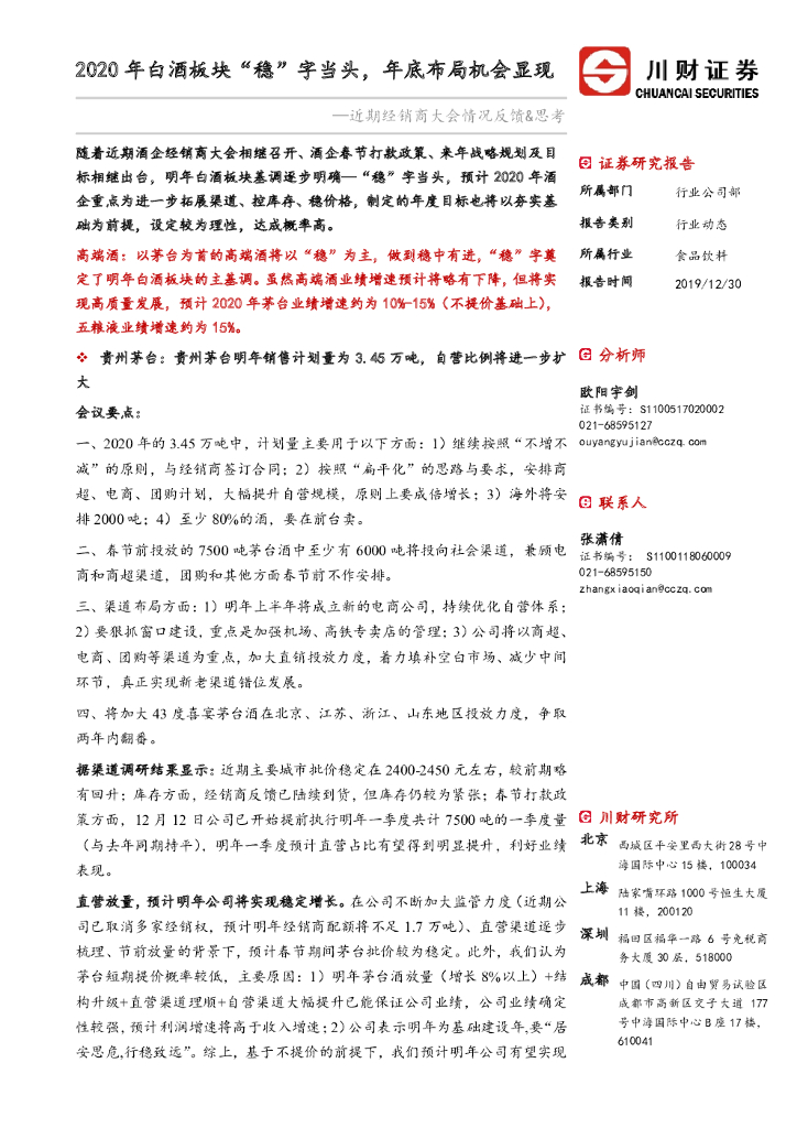 川财证券：近期经销商大会情况反馈&思考：202年白酒板块“稳”字当头，年底布局机会显现