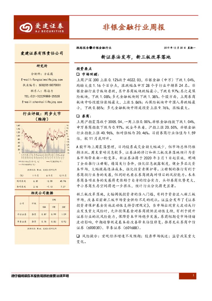 爱建证券：非银金融行业周报：新证券法发布，新三板改革落地
