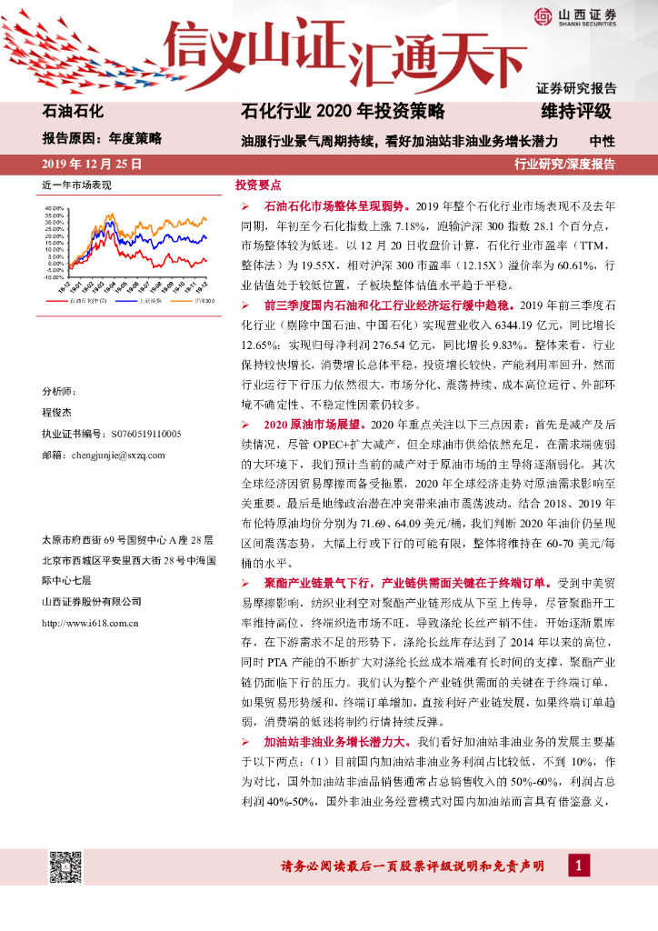 山西证券：石化行业2020年投资策略：油服行业景气周期持续，看好加油站非油业务增长潜力