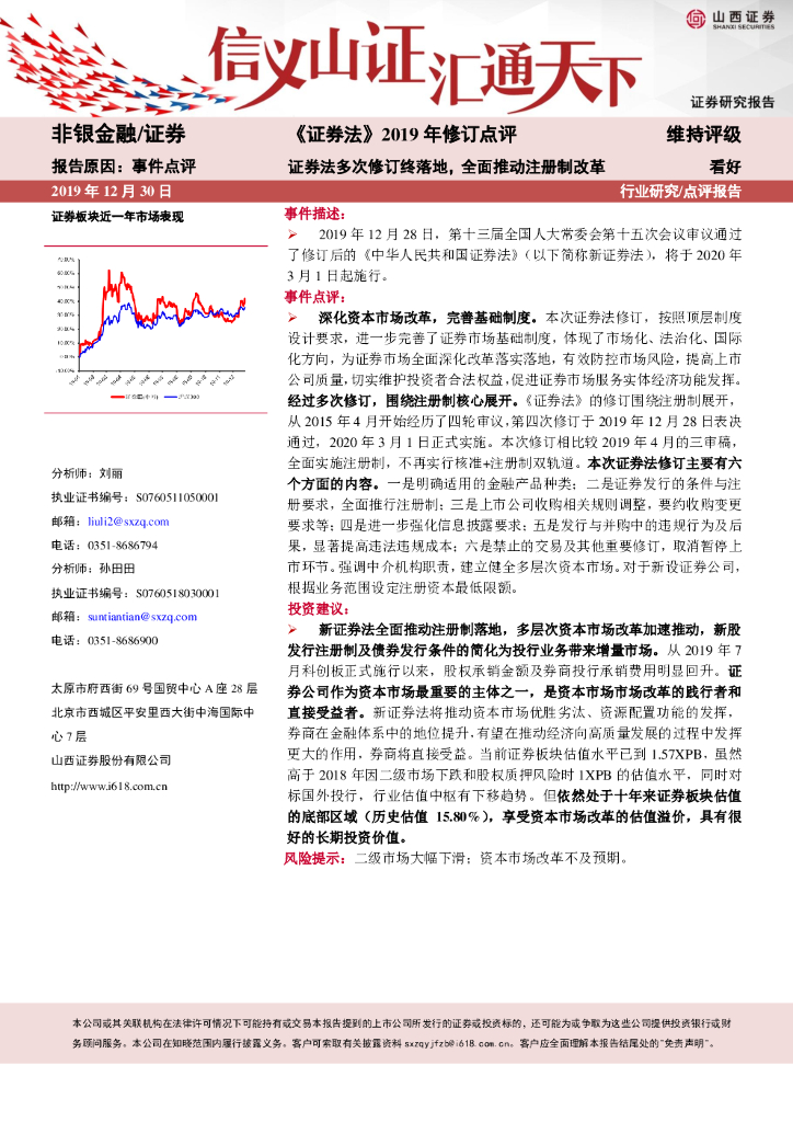 山西证券：《证券法》2019年修订点评：证券法多次修订终落地，全面推动注册制改革