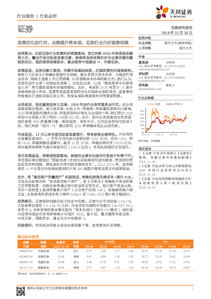 天风证券：证券行业点评：政策优化进行时，业绩提升将体现，证券行业向好趋势明确