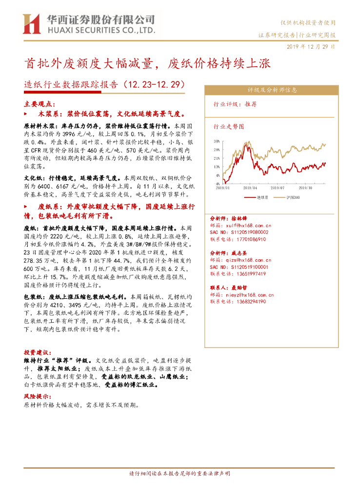 华西证券：<em>造纸</em>行业数据跟踪报告：首批外废额度大幅减量，废纸价格持续上涨