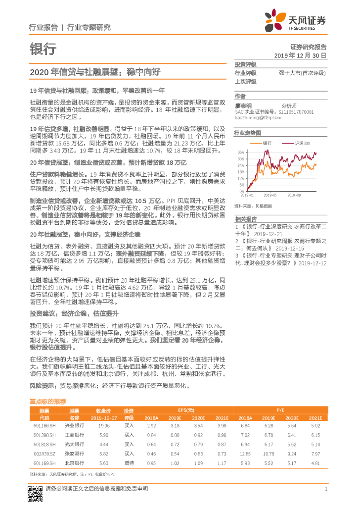 天风证券：银行行业专题研究：2020年信贷与社融展望：稳中向好