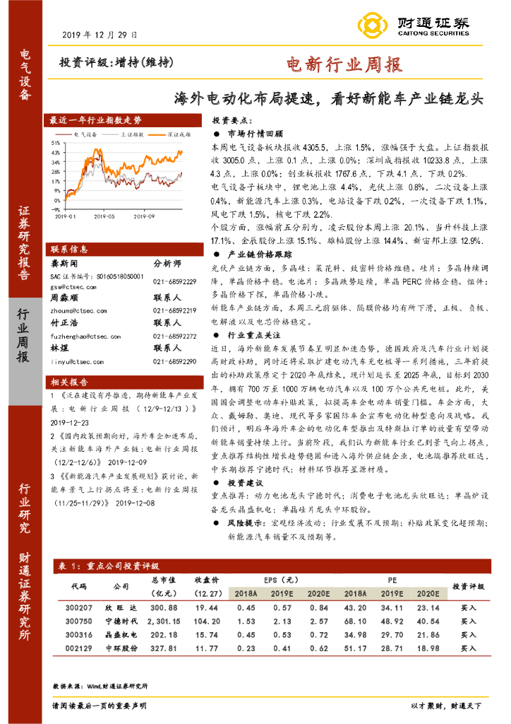 财通证券：电新行业周报：海外电动化布局提速，看好<em>新能车</em>产业链龙头