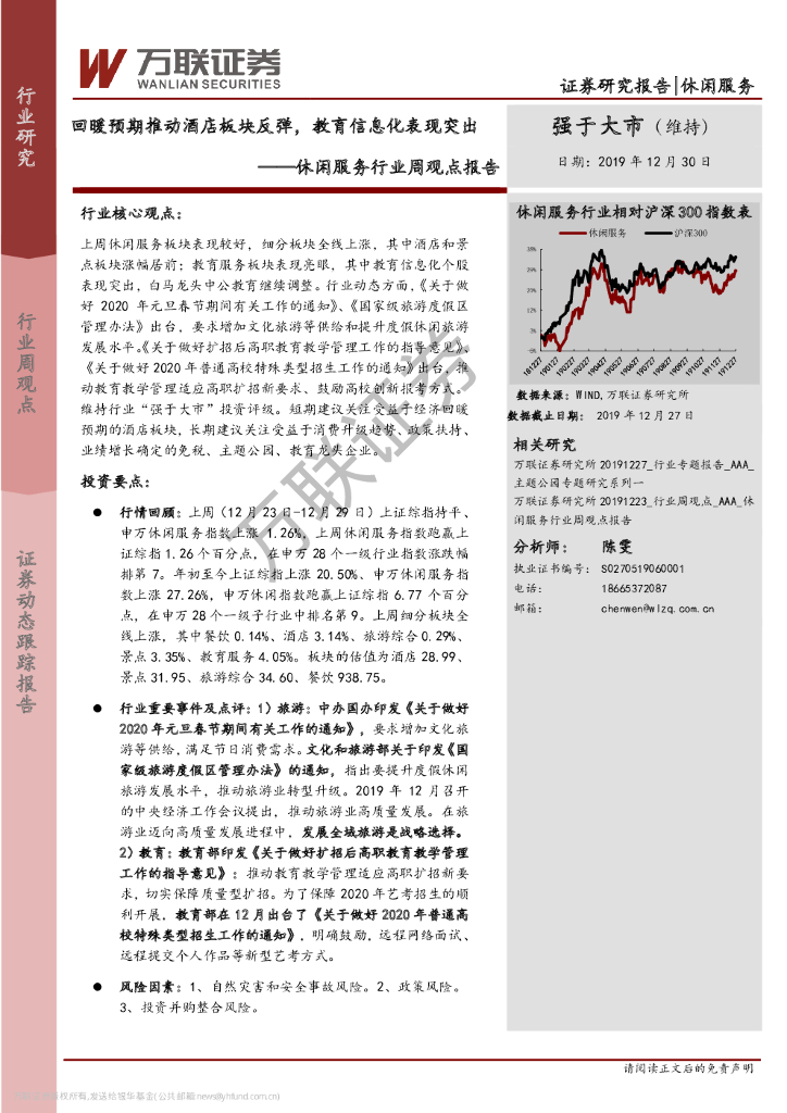 万联证券：休闲服务行业周观点报告：回暖预期推动酒店板块反弹，教育信息化表现突出