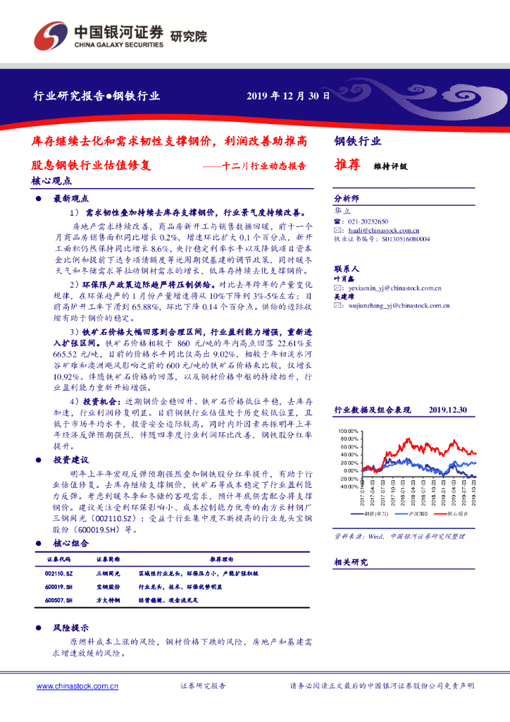 中国银河：钢铁行业十二月行业动态报告：库存继续去化和需求韧性支撑钢价，利润改善助推高股息钢铁行业估值修复