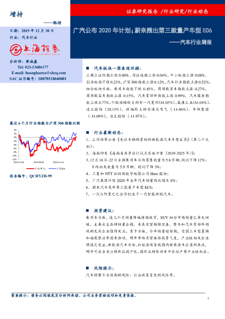 上海证券：汽车行业周报：广汽公布2020年计划；蔚来推出第三款量产车型EC6