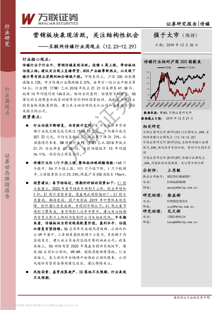万联证券：互联网传媒行业周观点：营销板块表现活跃，关注结构性机会