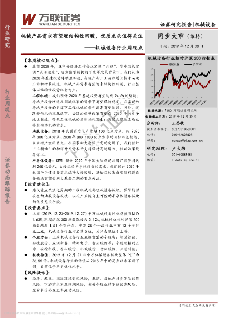 万联证券：机械设备行业周观点：机械产品需求有望迎结构性回暖，优质龙头值得关注