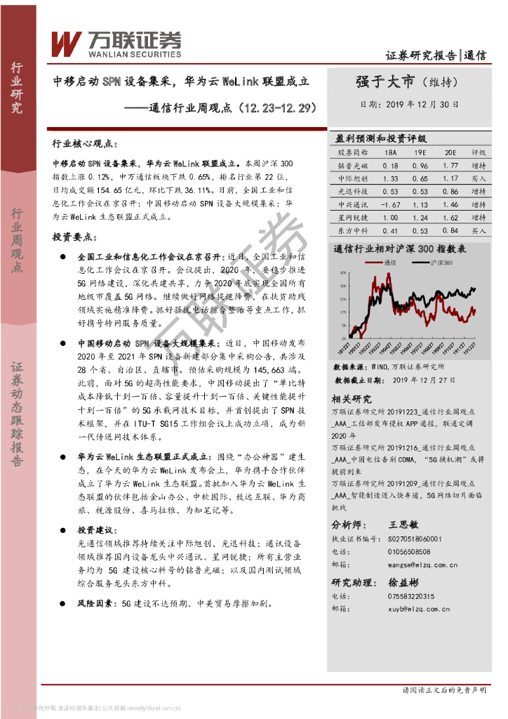 万联证券：通信行业周观点：中移启动SPN设备集采，华为云WeLink联盟成立