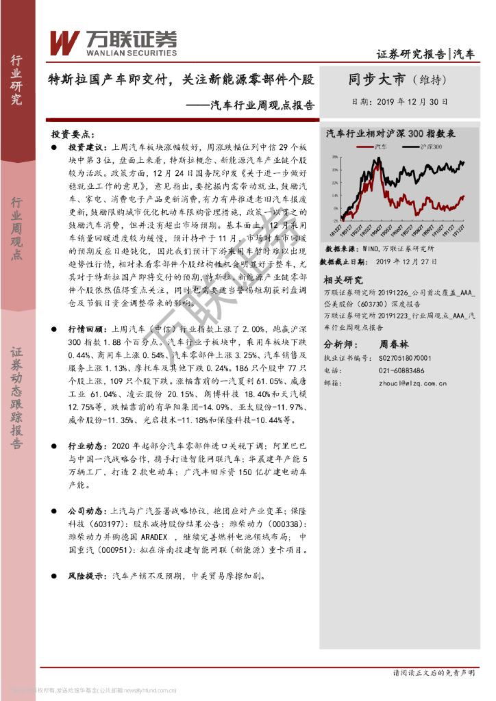 万联证券：汽车行业周观点报告：特斯拉国产车即交付，关注新能源零部件个股