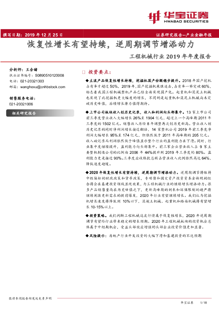 华宝证券：工程机械行业2019年年度报告：恢复性增长有望持续，逆周期调节增添动力