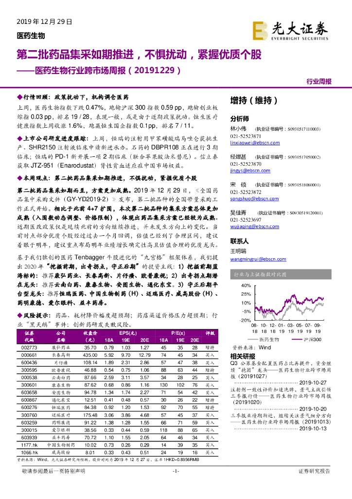 光大证券：医药生物行业跨市场周报：第二批药品集采如期推进，不惧扰动，紧握优质个股