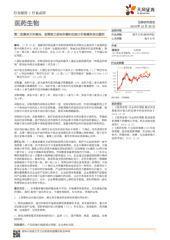 天风证券：医药生物行业点评：第二批集采文件落地，政策较之前有所缓和但预计价格搏杀依旧激烈