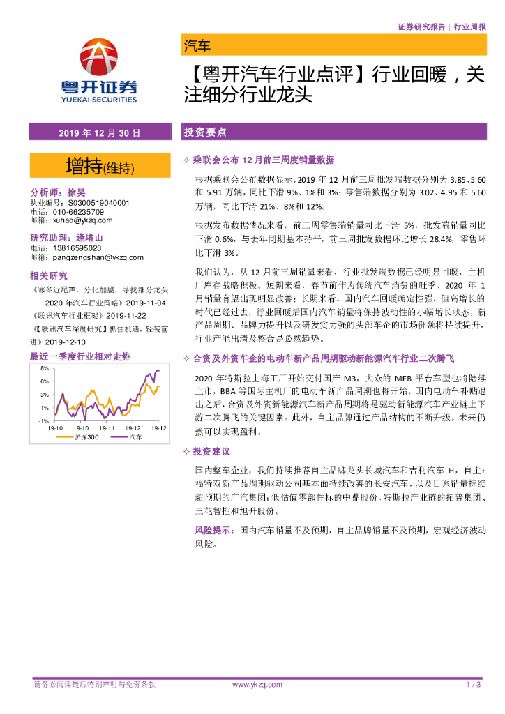 粤开证券：【粤开汽车行业点评】行业回暖，关注细分行业龙头