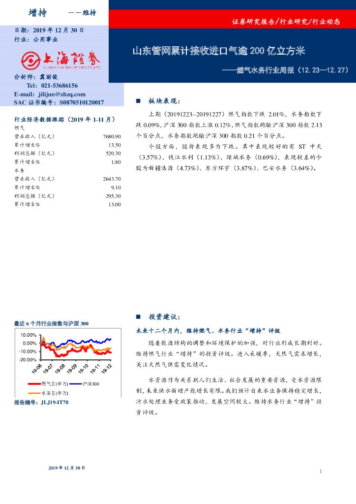上海证券：燃气水务行业周报：山东管网累计接收进口气逾200亿立方米