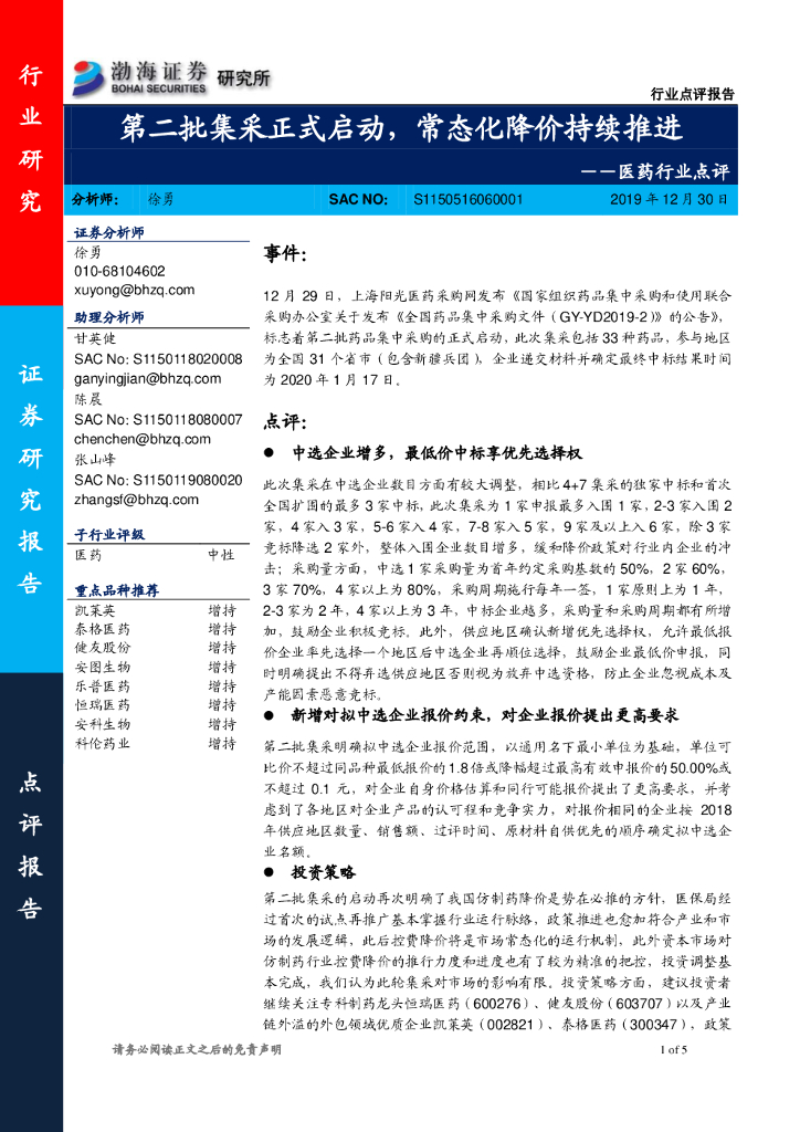 渤海证券：医药行业点评：第二批集采正式启动，常态化降价持续推进