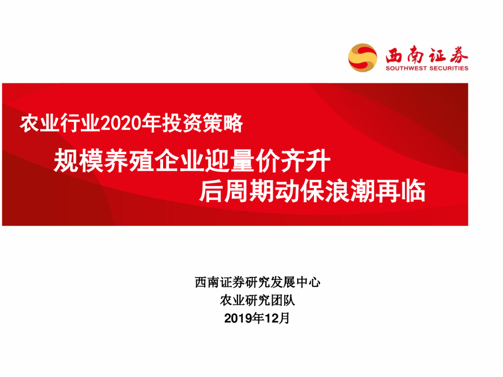 西南证券：农业行业2020年投资策略：规模养殖企业迎量价齐升 后周期动保浪潮再临