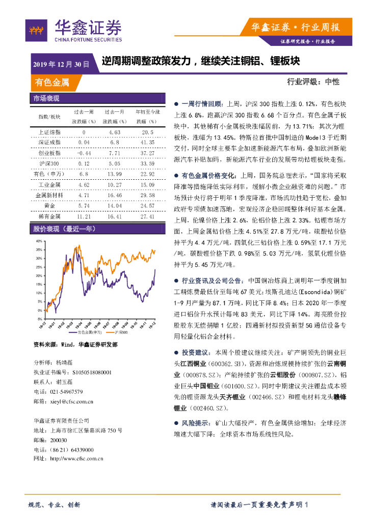 华鑫证券：有色金属行业周报：逆周期调整政策发力，继续关注铜铝、锂板块
