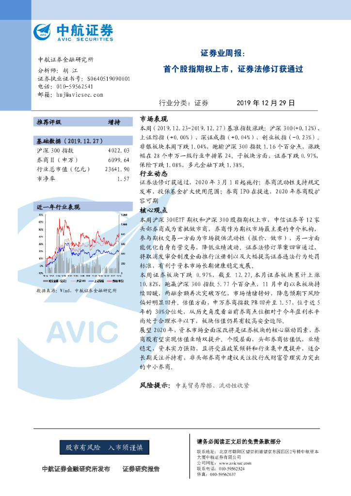中航证券：证券业周报：首个股指期权上市，证券法修订获通过