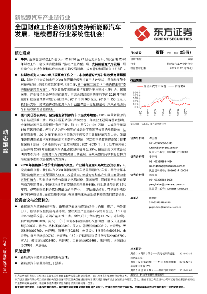 东方证券：新能源汽车产业链行业：全国财政工作会议明确支持新能源汽车发展，继续看好行业系统性机会！