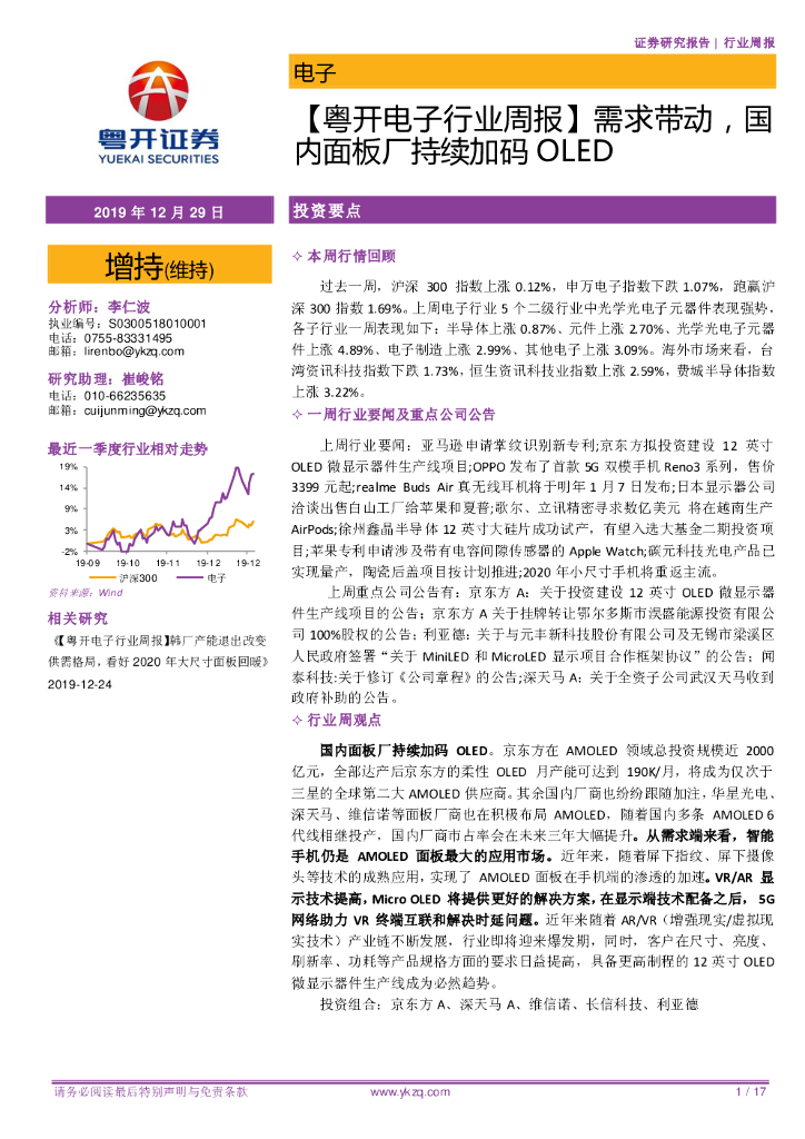 粤开证券：【粤开电子行业周报】需求带动，国内面板厂持续加码OLED