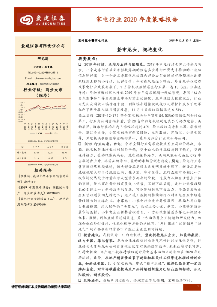 爱建证券：家电行业2020年度策略报告：坚守龙头，拥抱变化