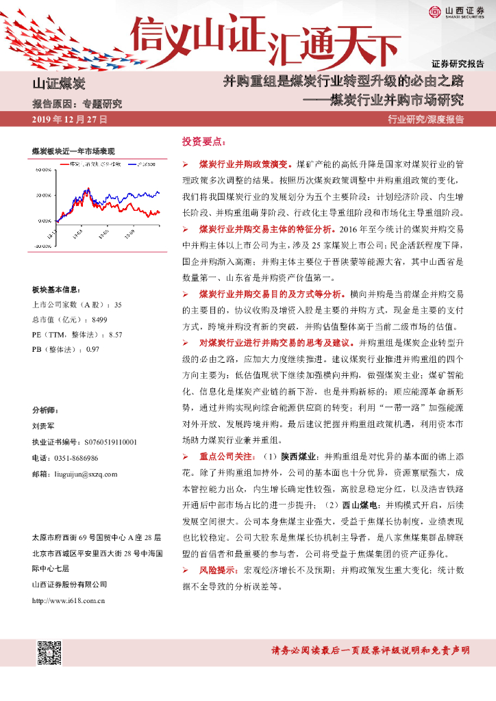 山西证券：煤炭行业并购市场研究：并购重组是煤炭行业转型升级的必由之路