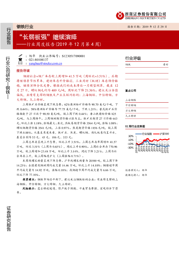 浙商证券：钢铁行业周度报告（2019年12月第4周）：“长弱板强”继续演绎