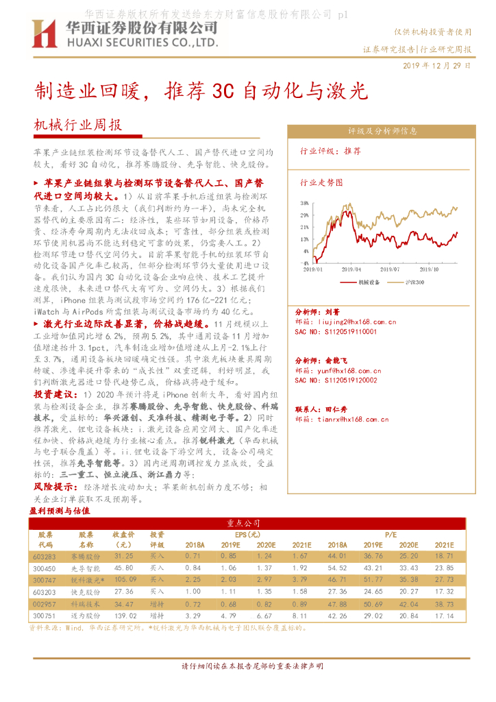 华西证券：机械行业周报：制造业回暖，推荐3C自动化与激光