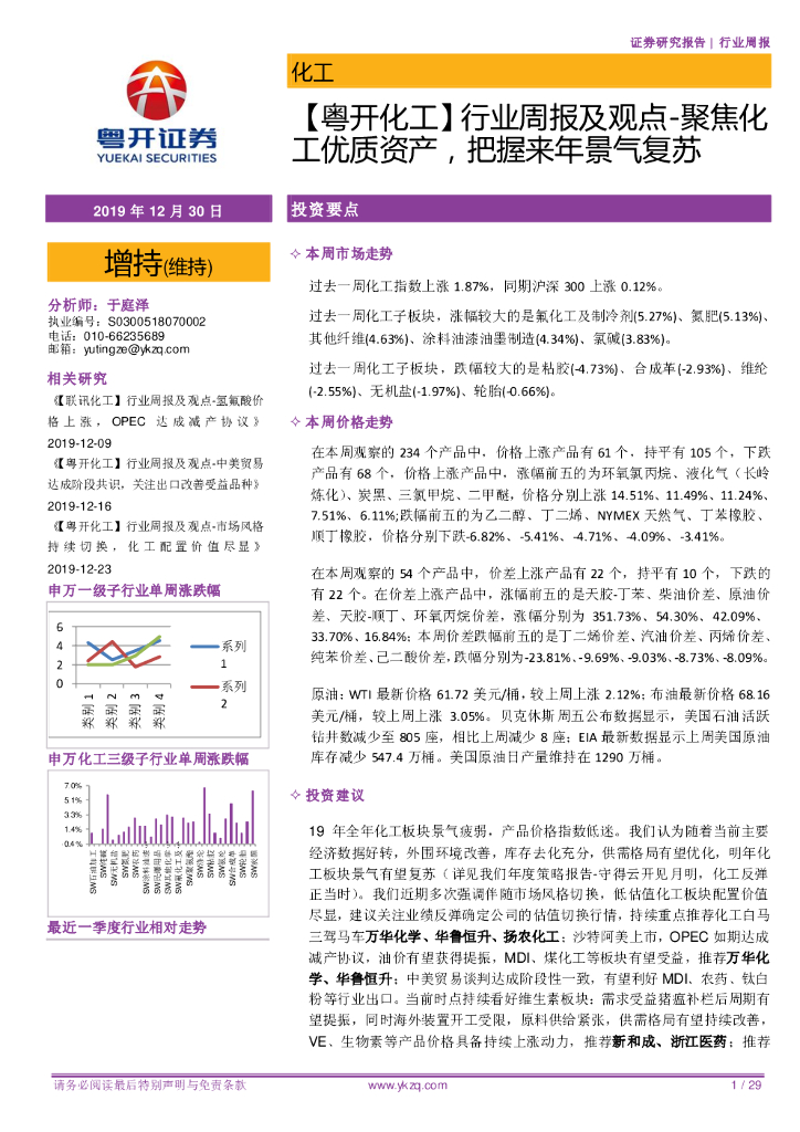 粤开证券：【粤开化工】行业周报及观点-聚焦化工优质资产，把握来年景气复苏