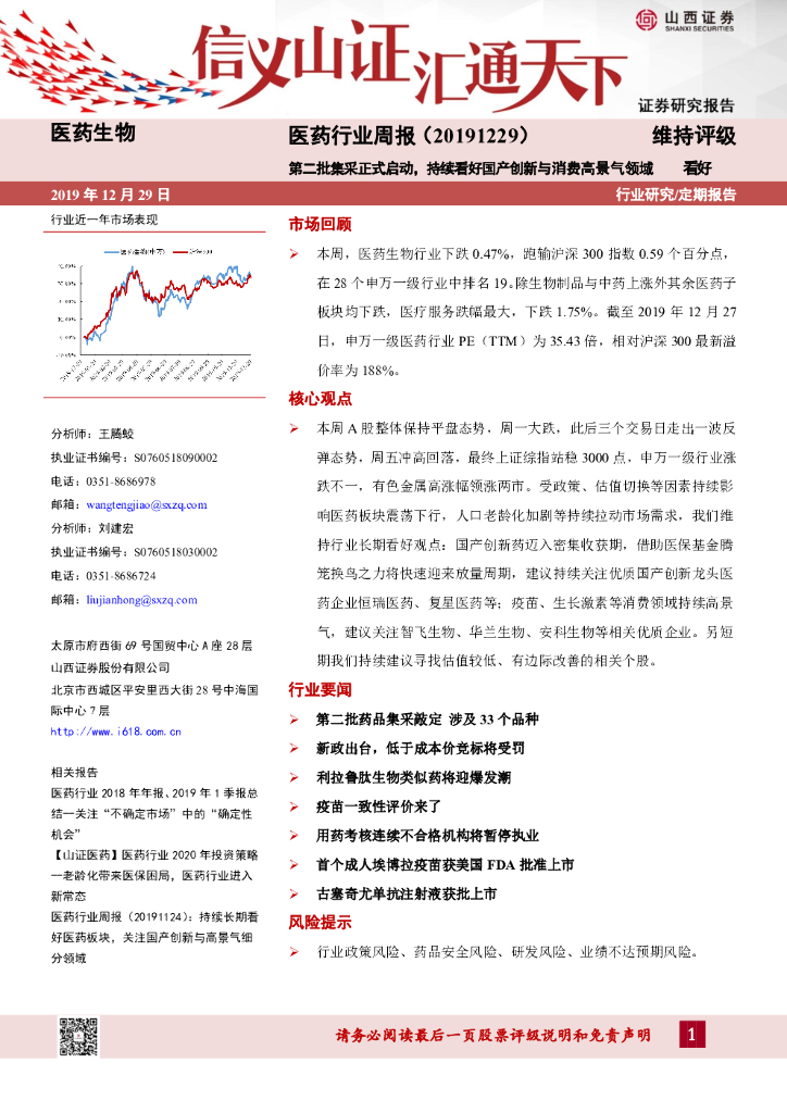 山西证券：医药行业周报：第二批集采正式启动，持续看好国产创新与消费高景气领域