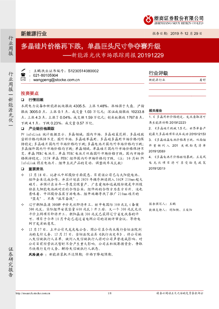 浙商证券：新能源光伏市场跟踪周报：多晶硅片价格再下跌，单晶巨头尺寸争夺赛升级