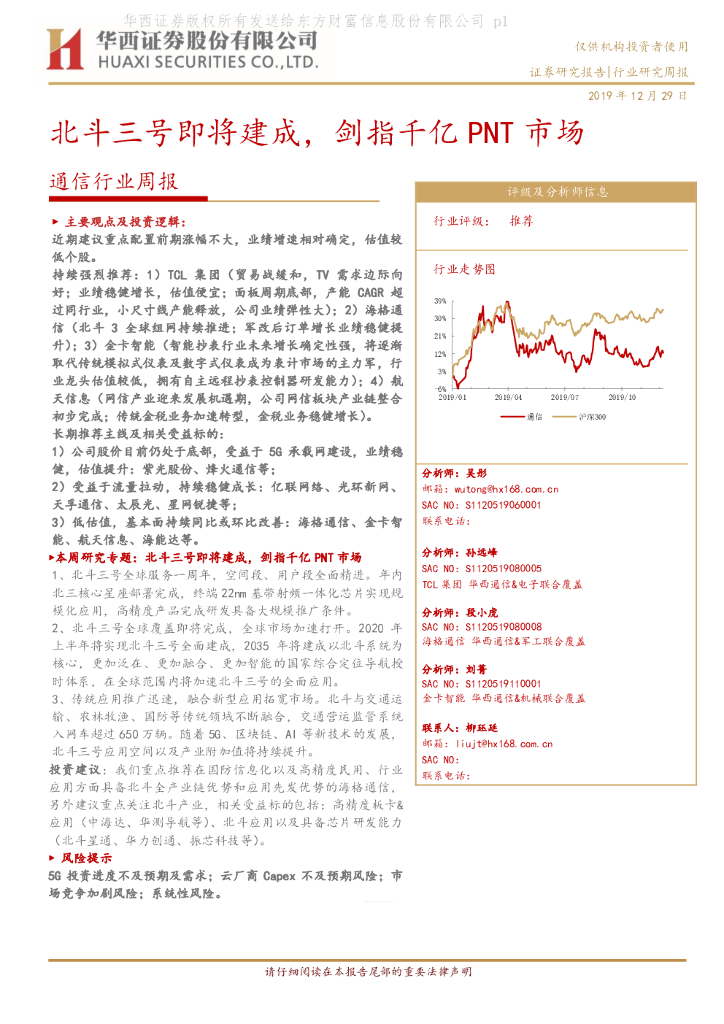 华西证券：通信行业周报：北斗三号即将建成，剑指千亿PNT市场