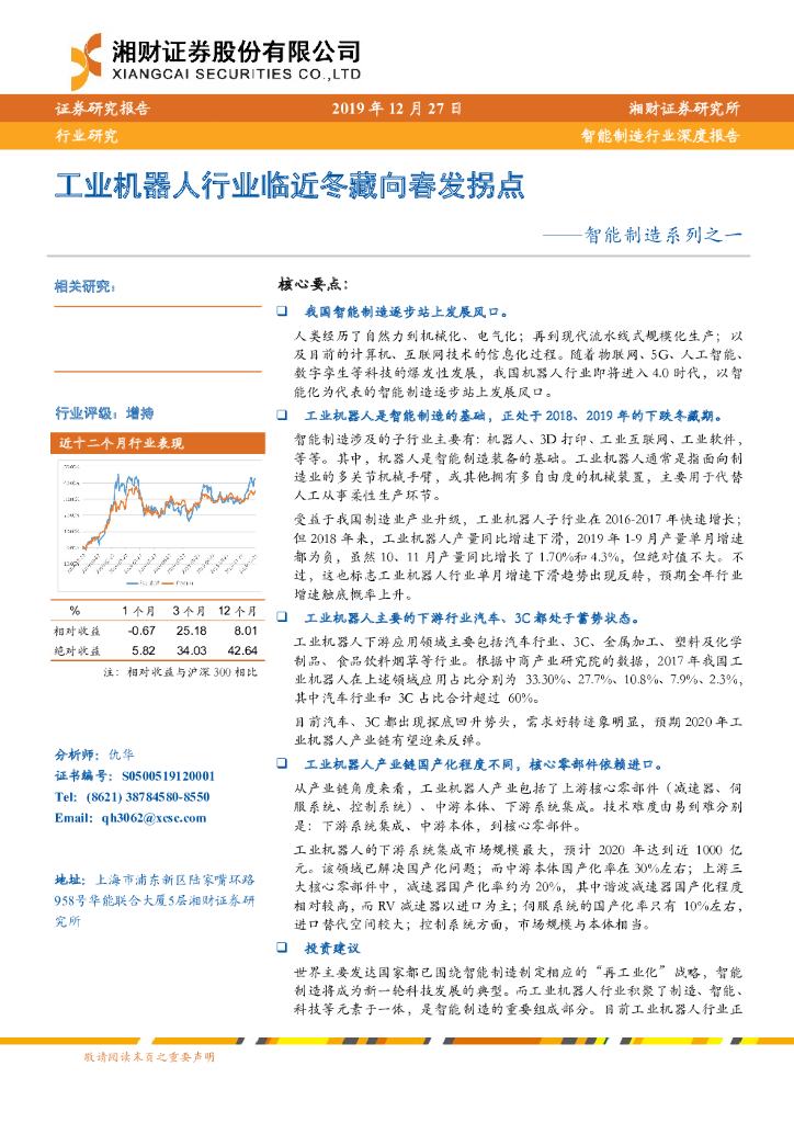 湘财证券：智能制造系列之一：工业机器人行业临近冬藏向春发拐点