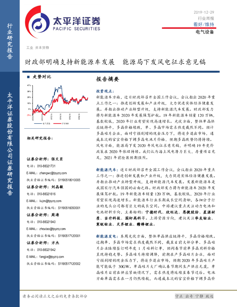 太平洋证券：电气设备行业周报：财政部明确支持新<em>能源</em>车发展 <em>能源</em>局下发风电征求意见稿 海报