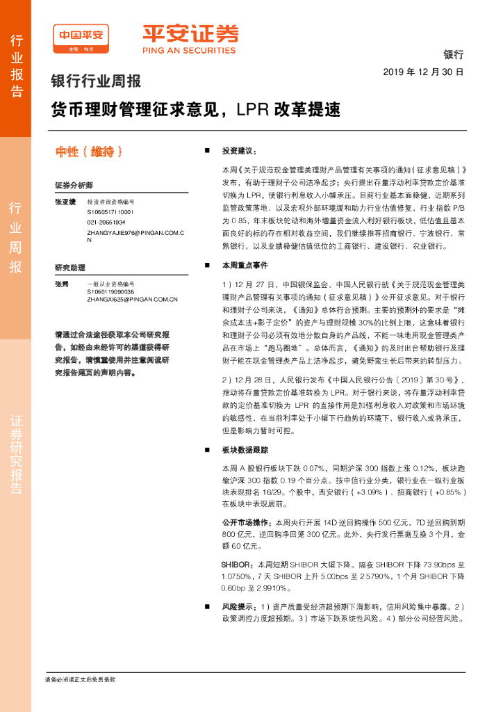 平安证券：银行行业周报：货币理财管理征求意见，LPR改革提速