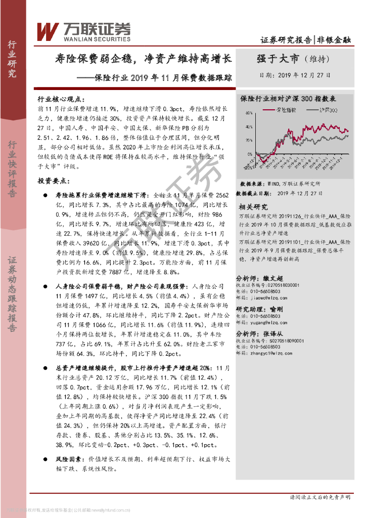 万联证券：保险行业2019年11月保费数据跟踪：寿险保费弱企稳，净资产维持高增长