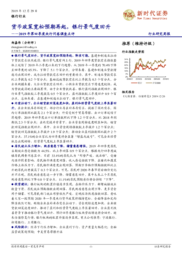 新时代证券：银行行业研究周报：2019年第四季度央行问卷调查点评-货币政策宽松预期再起，银行景气度回升