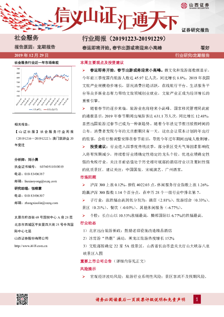 山西证券：社会服务行业周报：春运即将开始，春节出游或将迎来小高峰