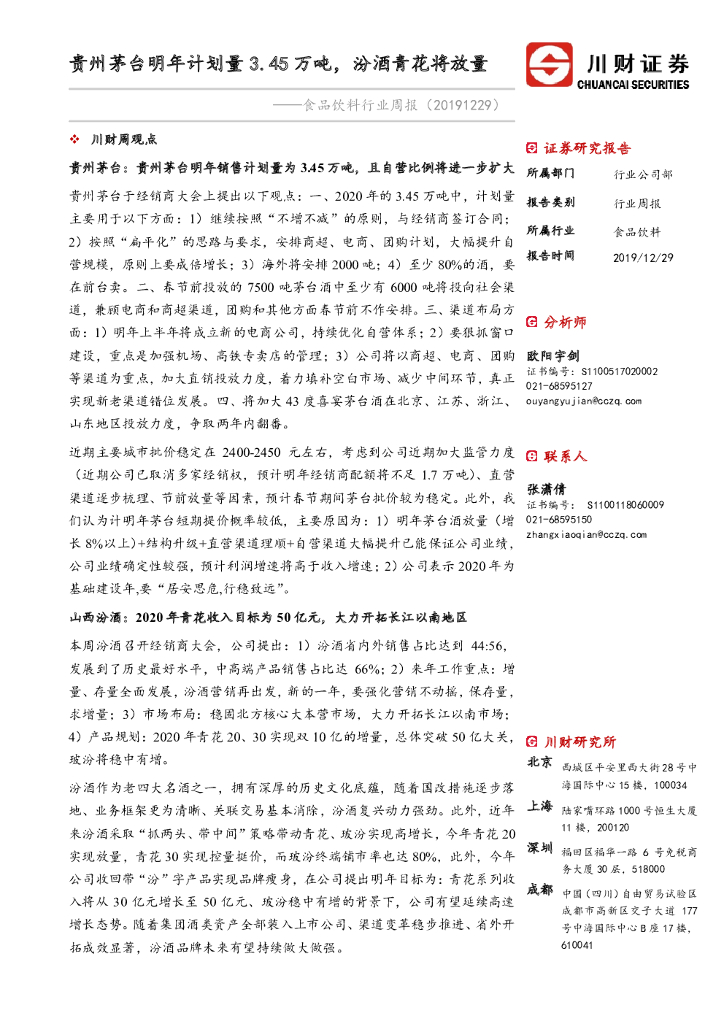 川财证券：食品饮料行业周报：贵州茅台明年计划量3.45万吨，汾酒青花将放量