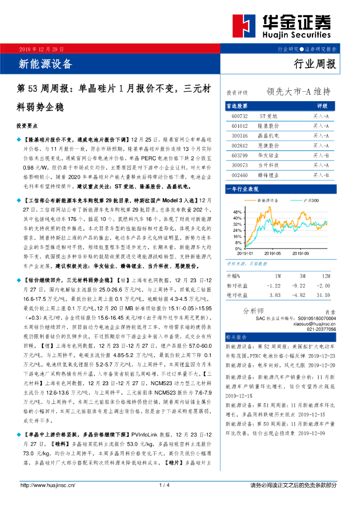 华金证券：新<em>能源</em>设备第53周周报：单晶硅片1月报价不变，三元材料弱势企稳 海报