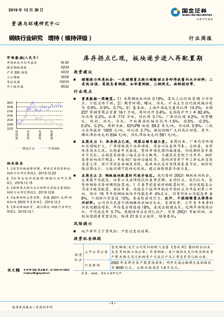 国金证券：钢铁行业周报：库存拐点已现，板块逐步进入再配置期