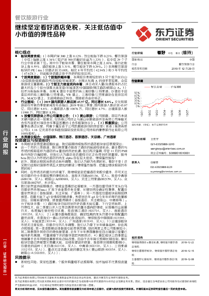 东方证券：餐饮旅游行业周报：继续坚定看好酒店免税，关注低估值中小市值的弹性品种