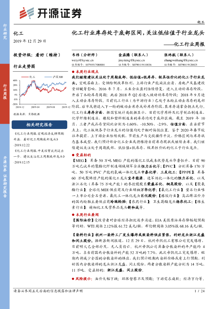 开源证券：化工行业周报：化工行业库存处于底部区间，关注低估值子行业龙头