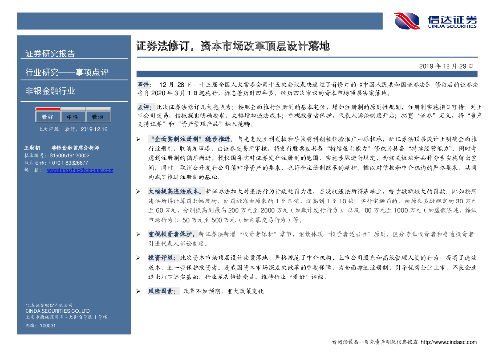信达证券：非银金融行业：证券法修订，资本市场改革顶层设计落地