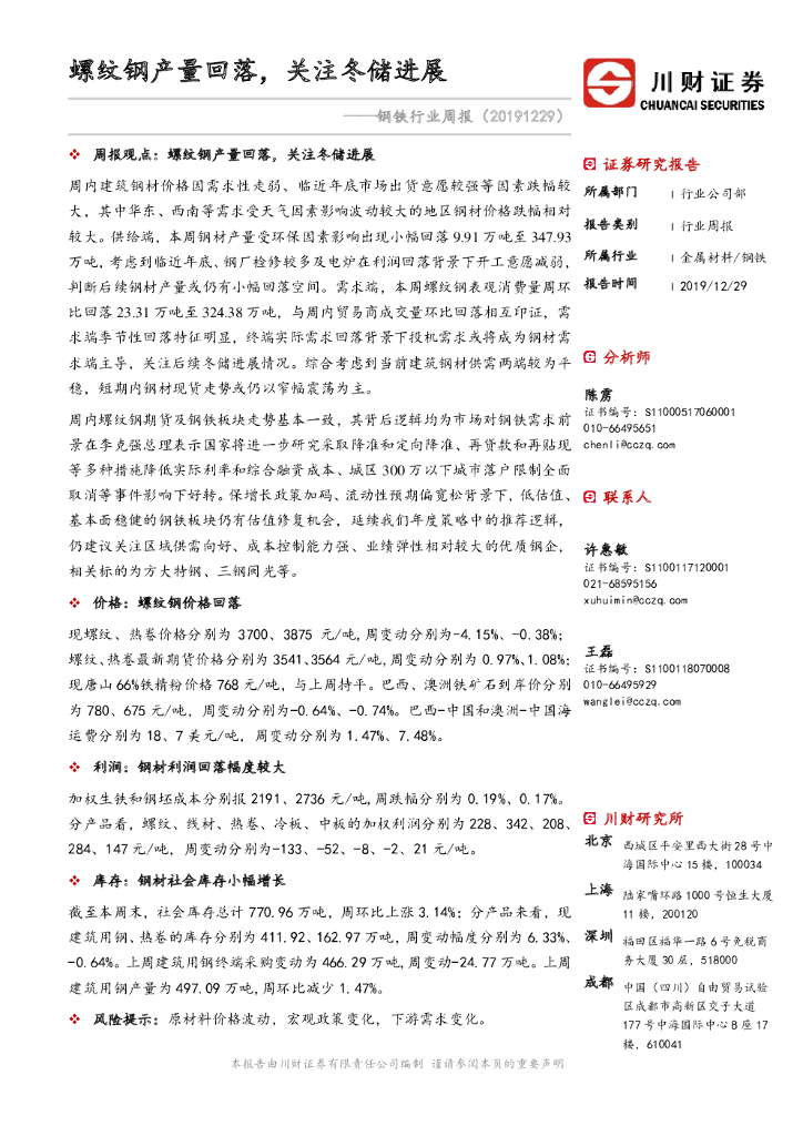 川财证券：钢铁行业周报：螺纹钢产量回落，关注冬储进展