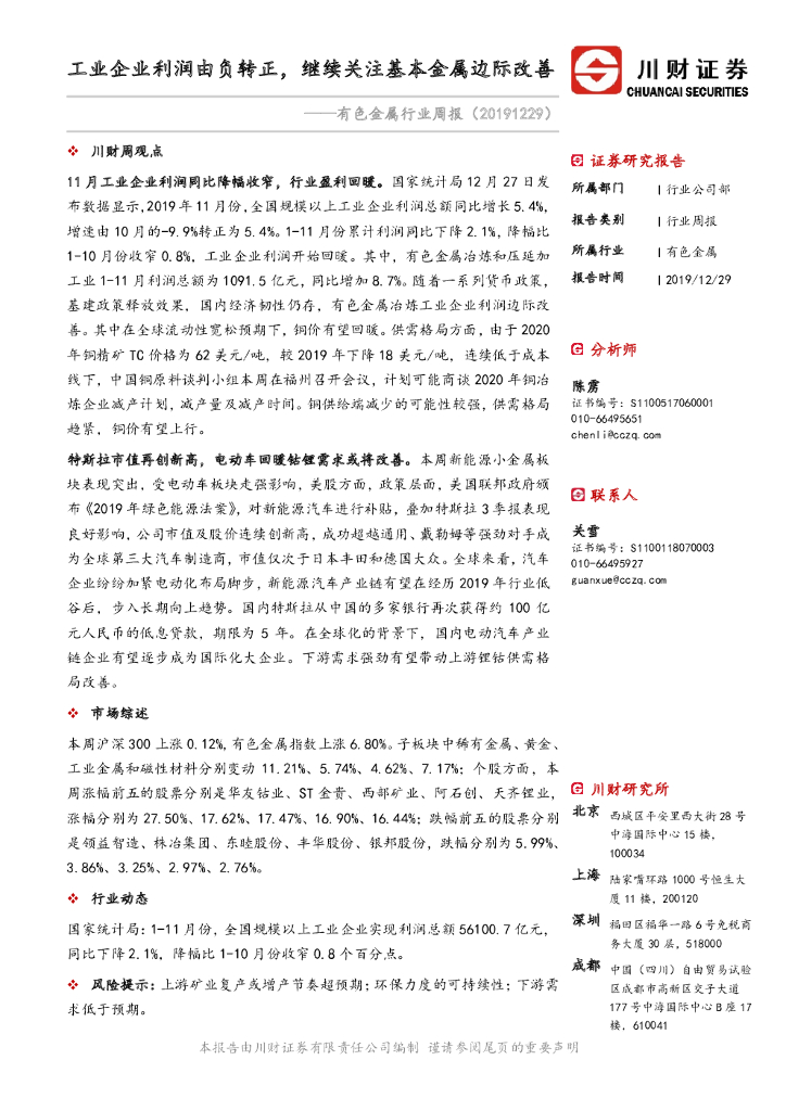 川财证券：有色金属行业周报：工业企业利润由负转正，继续关注基本金属边际改善
