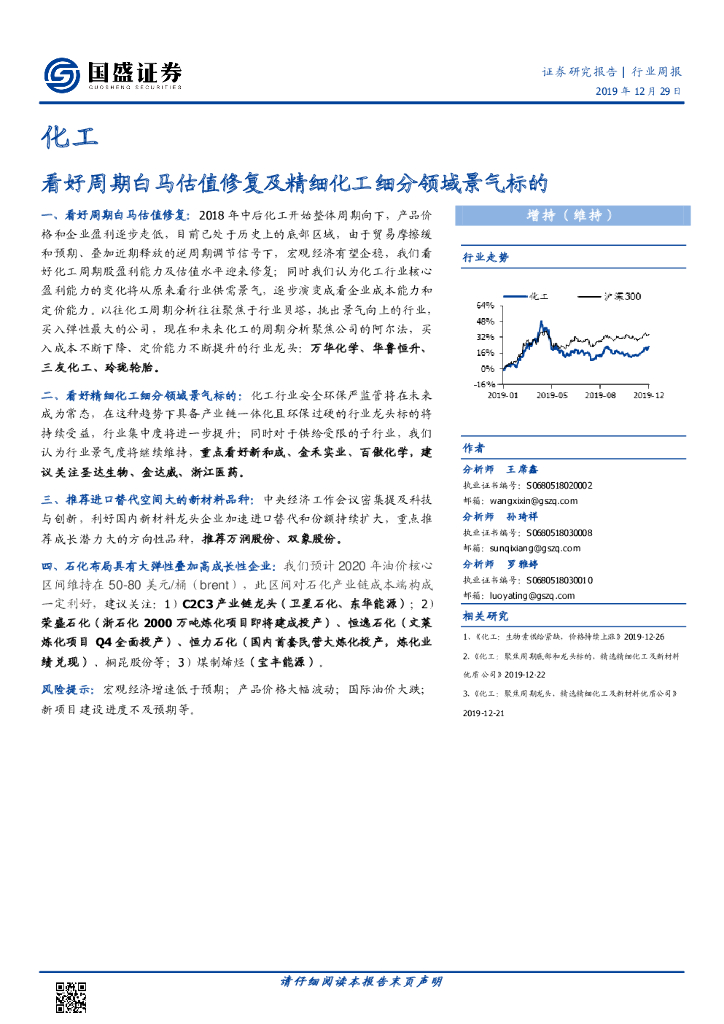 国盛证券：化工行业周报：看好周期白马估值修复及精细化工细分领域景气标的