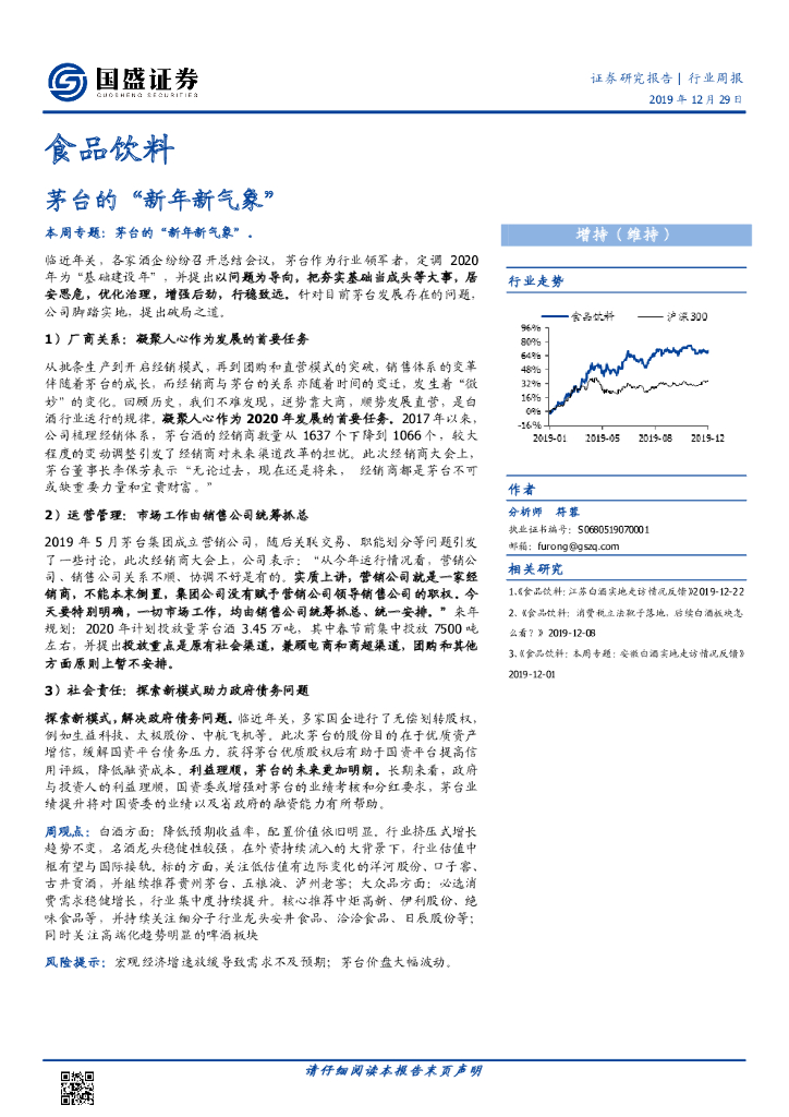国盛证券：食品饮料行业周报：茅台“新年新气象”